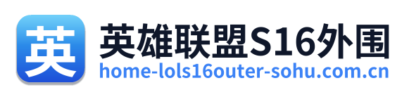 英雄联盟S16外围